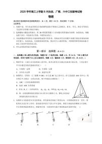 2021届广东省广州市执信、广雅、六中三校高三上学期8月联考物理试题 PDF版