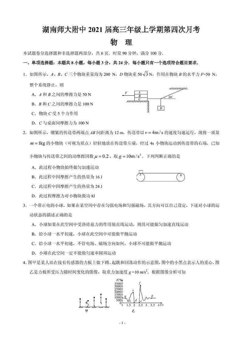 2021届湖南师大附中高三上学期第四次月考物理试卷 PDF版第1页