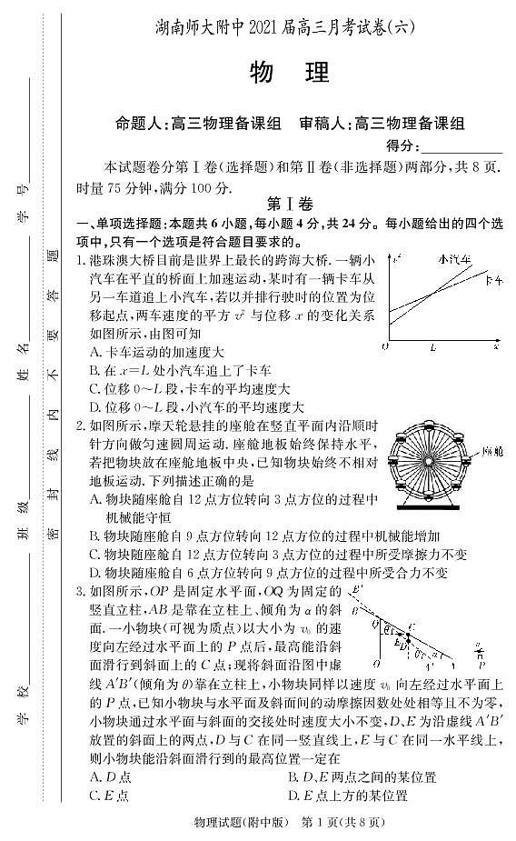 2021届湖南师范大学附属中学高三月考（六）物理试卷 PDF版第1页