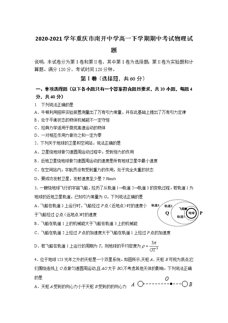 2020-2021学年重庆市南开中学高一下学期期中考试物理试题第1页