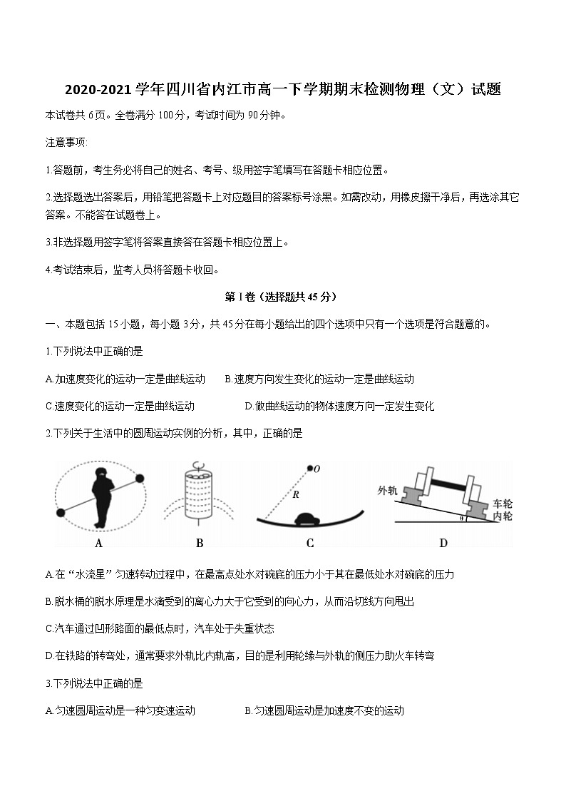 2020-2021学年四川省内江市高一下学期期末检测物理（文）试题01