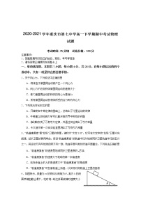 2020-2021学年重庆市第七中学高一下学期期中考试物理试题