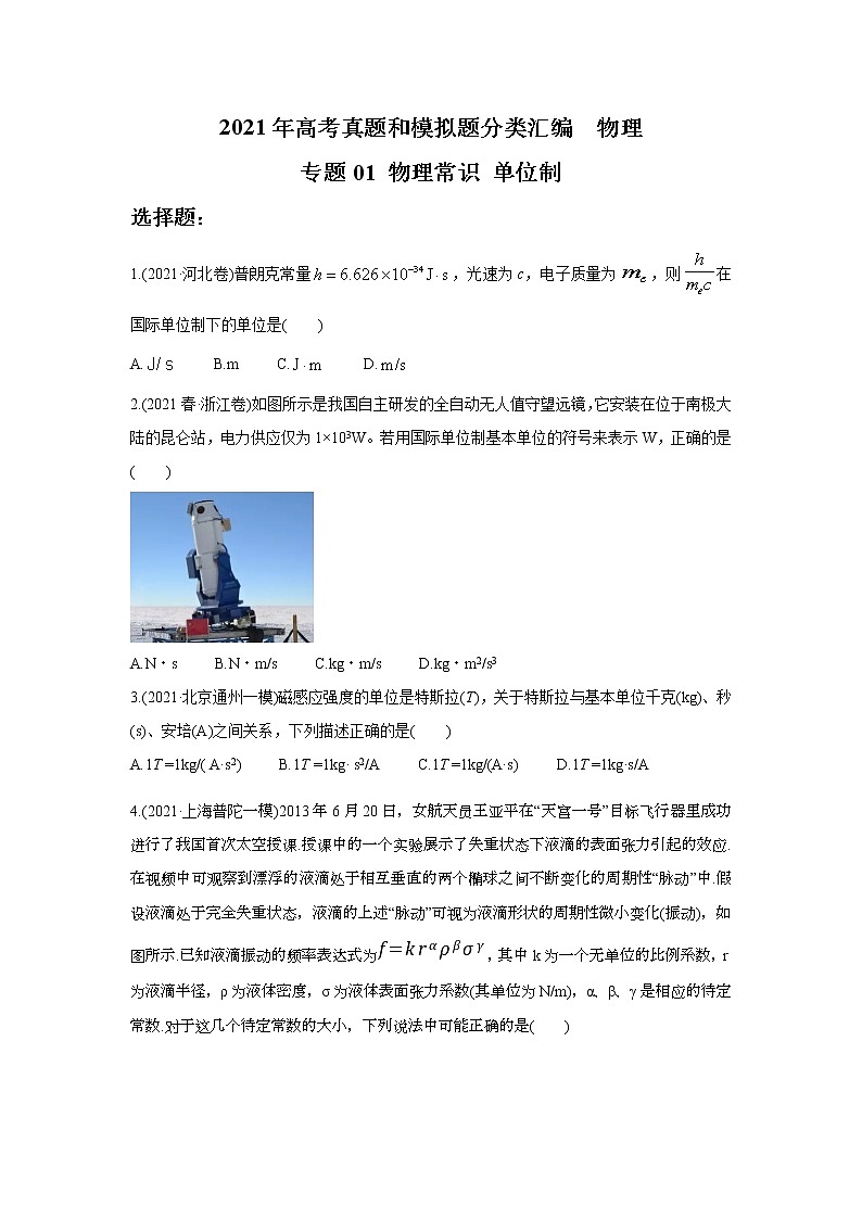 2021年高考真题和模拟题分类汇编  物理 专题01 物理常识 单位制 学生版第1页