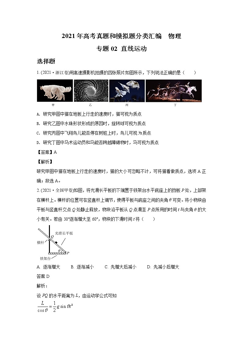 2021年高考真题和模拟题分类汇编  物理专题02 直线运动 教师版第1页