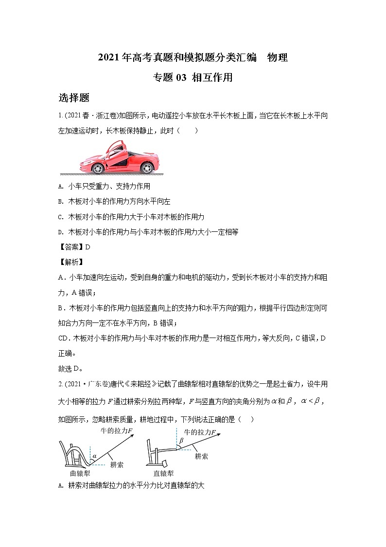 2021年高考真题和模拟题分项汇编  物理 专题03 相互作用 教师版第1页