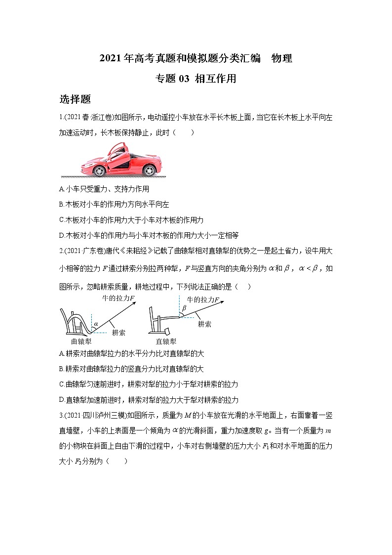 2021年高考真题和模拟题分项汇编  物理 专题03 相互作用 学生版第1页
