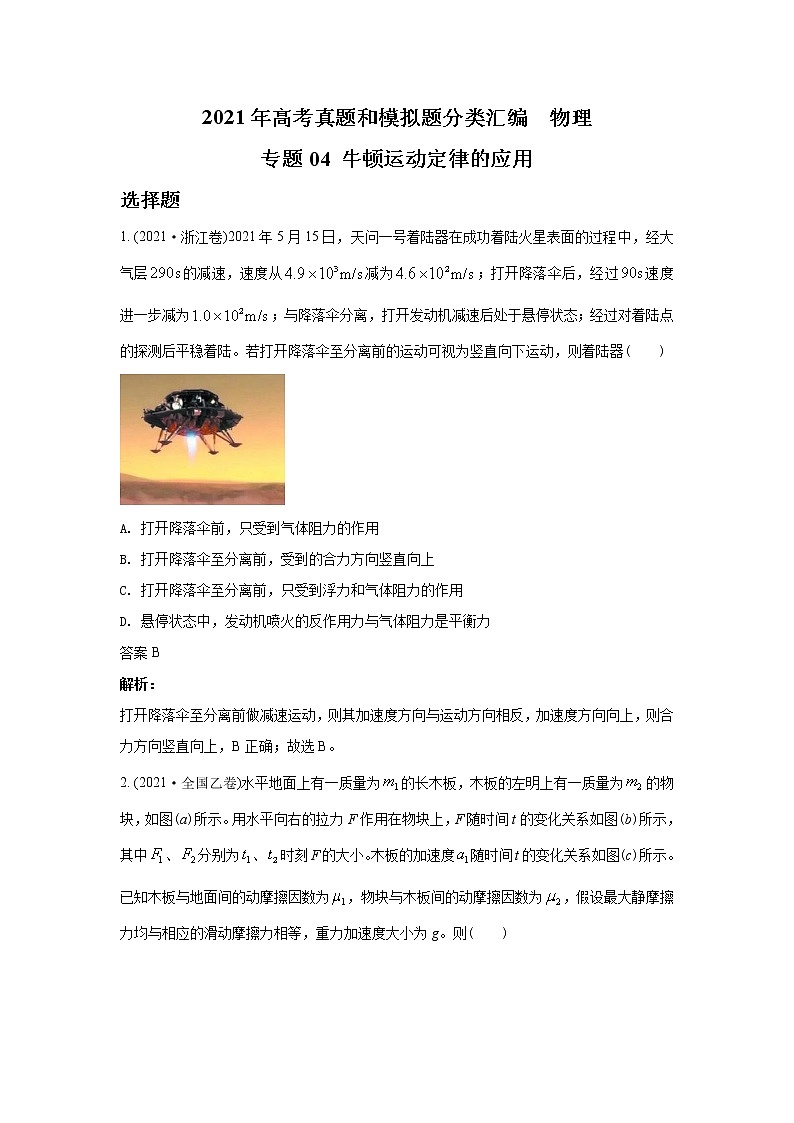 2021年高考真题和模拟题分类汇编  物理 专题04 牛顿运动定律的应用 教师版第1页