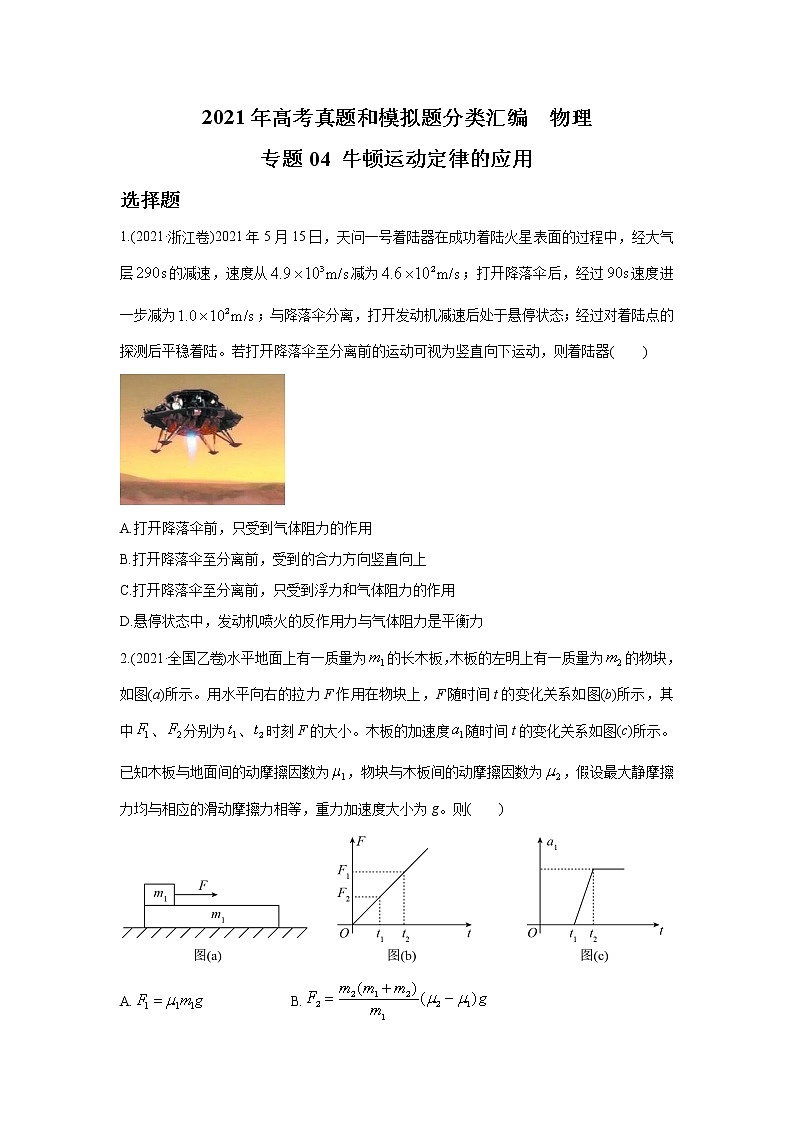 2021年高考真题和模拟题分类汇编  物理 专题04 牛顿运动定律的应用 学生版第1页