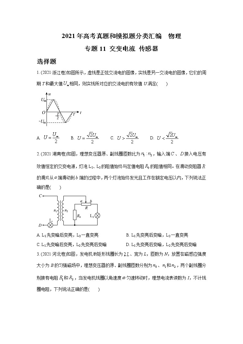 2021年高考物理真题及模拟题分类汇编专题11 交变电流 传感器（学生版+教师版）01