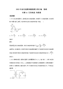 2021年高考物理真题及模拟题分类汇编专题11 交变电流 传感器（学生版+教师版）