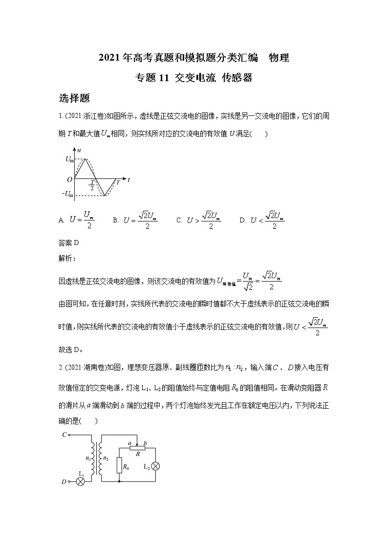 2021年高考物理真题及模拟题分类汇编专题11 交变电流 传感器（学生版+教师版）01
