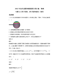 2021年高考物理真题及模拟题分类汇编专题14 原子结构、原子核和波粒二象性（学生版+教师版）