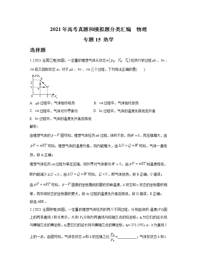 2021年高考物理真题及模拟题分类汇编专题15 热学（学生版+教师版）01