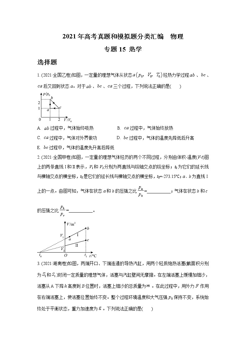 2021年高考物理真题及模拟题分类汇编专题15 热学（学生版+教师版）01