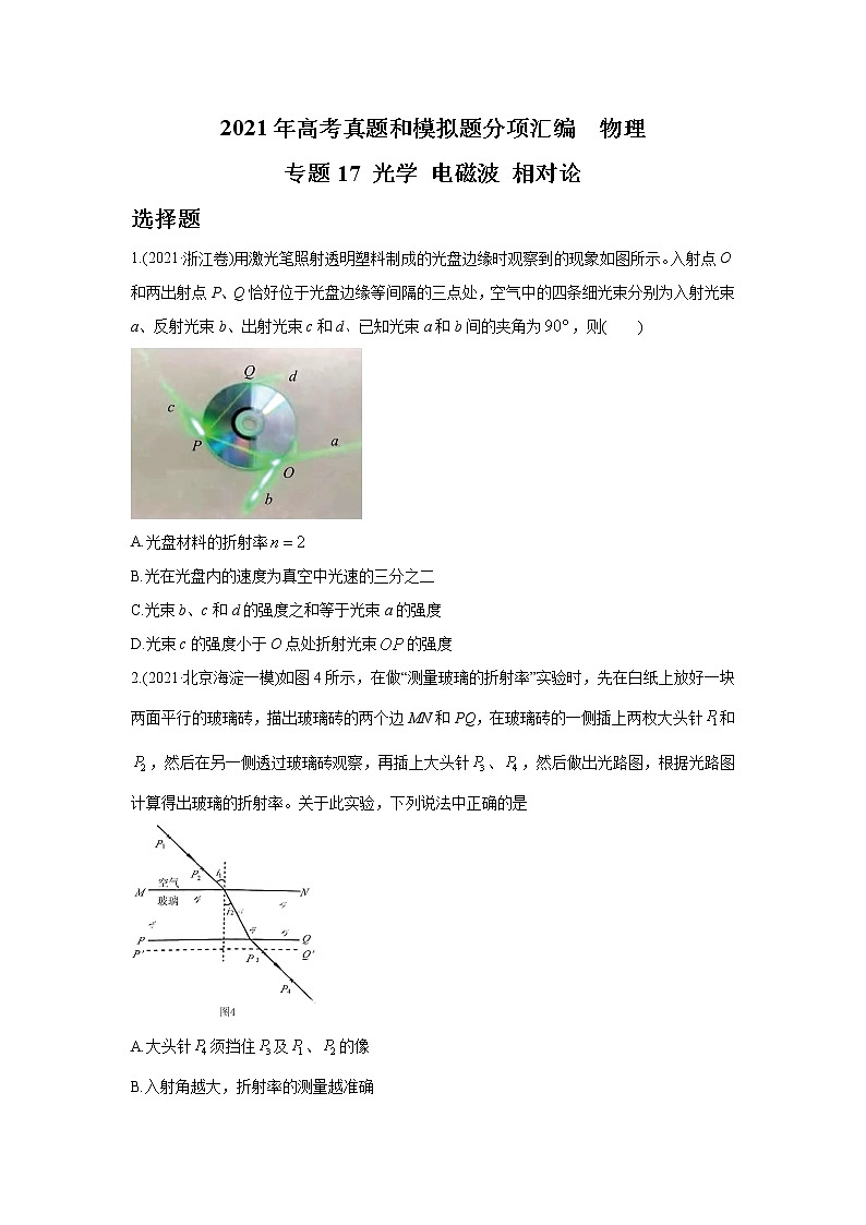 2021年高考真题和模拟题分类汇编  物理 专题17 光学 电磁波 相对论 学生版第1页