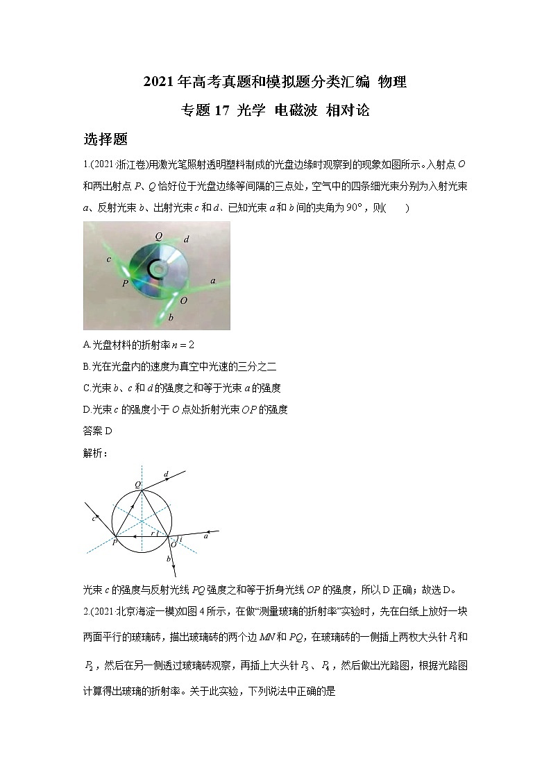 2021年高考真题和模拟题分类汇编  物理 专题17 光学 电磁波 相对论 教师版第1页