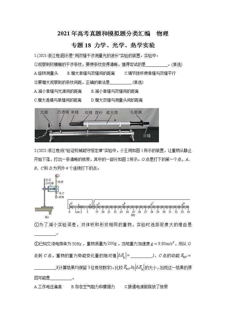 2021年高考物理真题及模拟题分类汇编专题18 力学、光学、热学实验（学生版+教师版）01