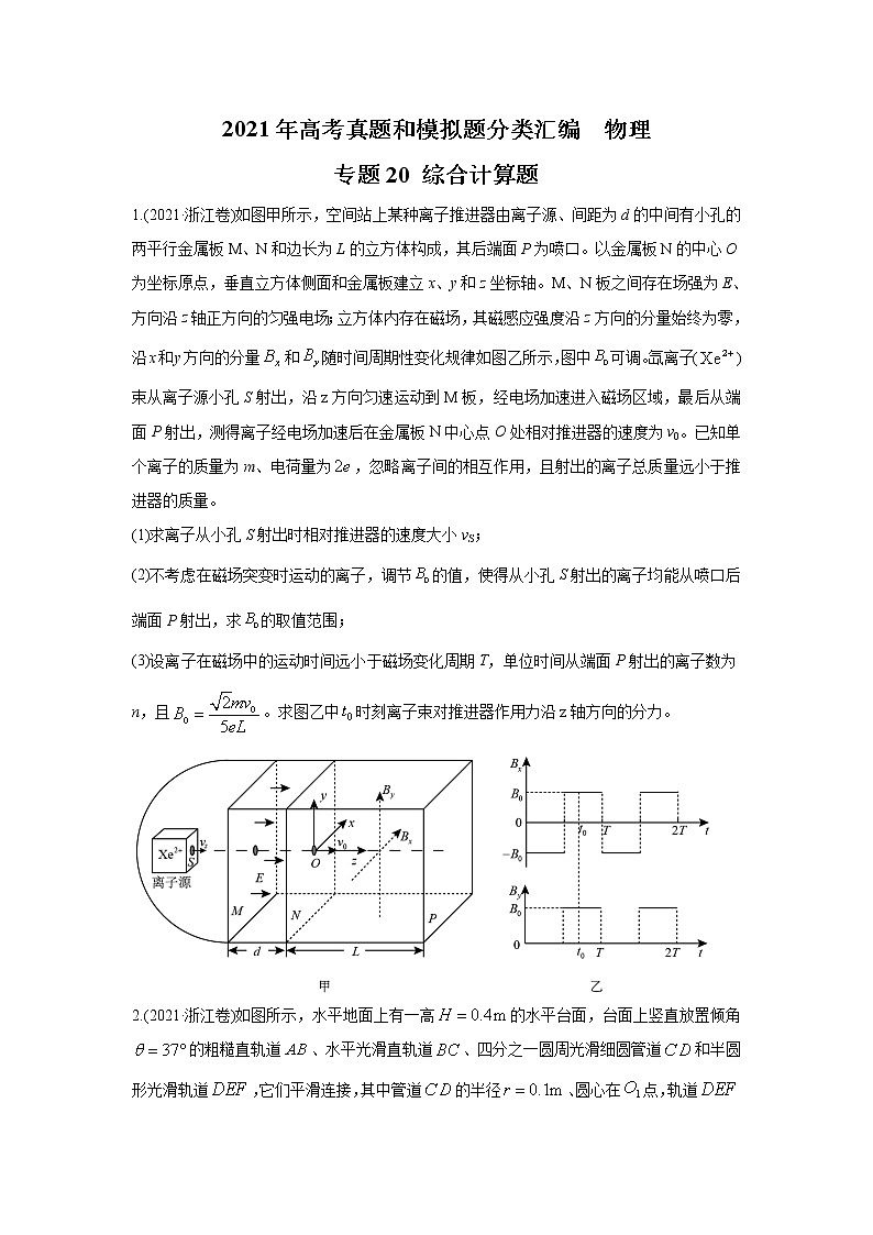 2021年高考真题和模拟题分类汇编  物理 专题20 综合计算题 学生版第1页