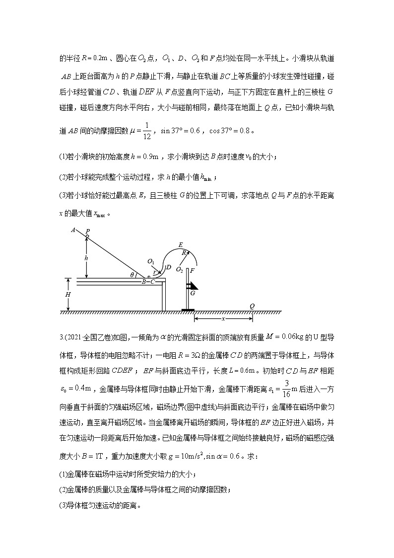 2021年高考真题和模拟题分类汇编  物理 专题20 综合计算题 学生版第2页