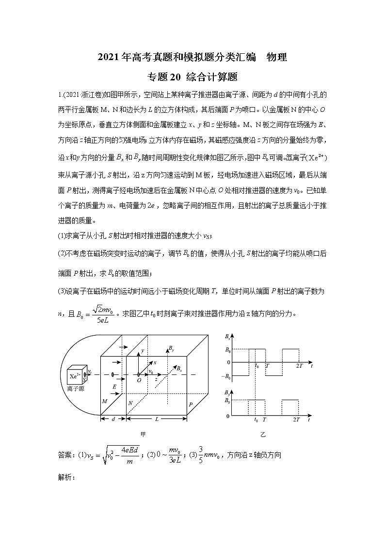 2021年高考真题和模拟题分类汇编  物理 专题20 综合计算题 教师版第1页