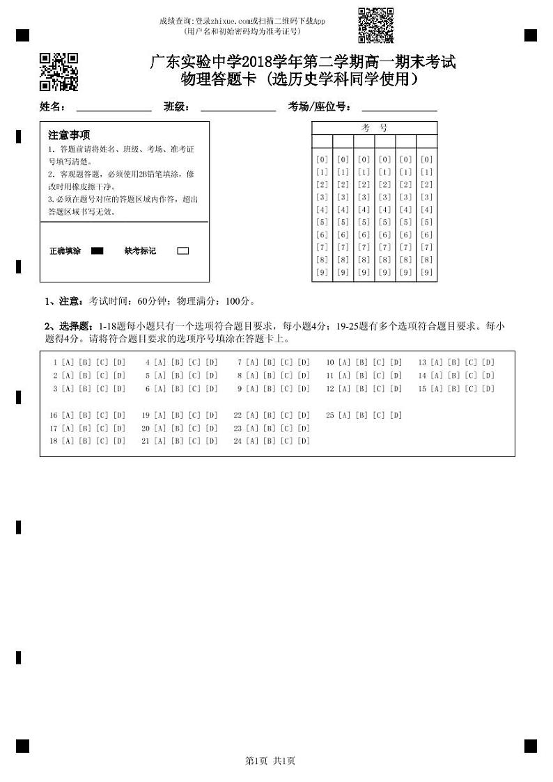广东实验中学2018学年第二学期高一期末考试物理答题卡 (选历史学科同学使用）-答题卡(1)第1页