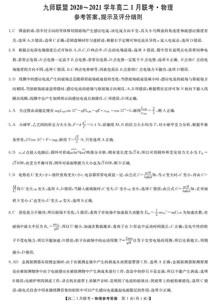 2020-2021学年河南省九师联盟高二上学期1月联考试题 物理 PDF版01