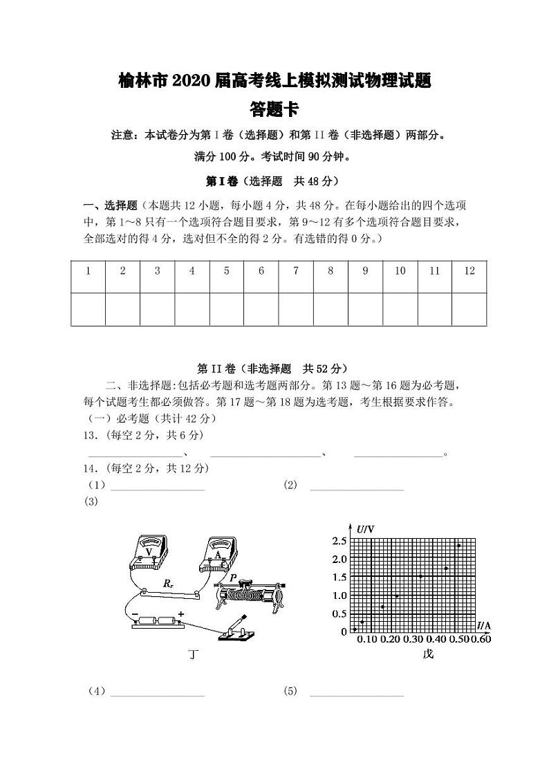陕西省榆林市2020届高三高考线上模拟测试物理试题（PDF版）01