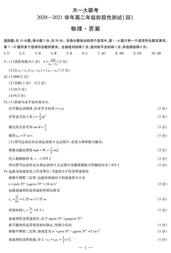 2020-2021学年河南省天一大联考高二下学期阶段性测试（四） 物理 PDF版01