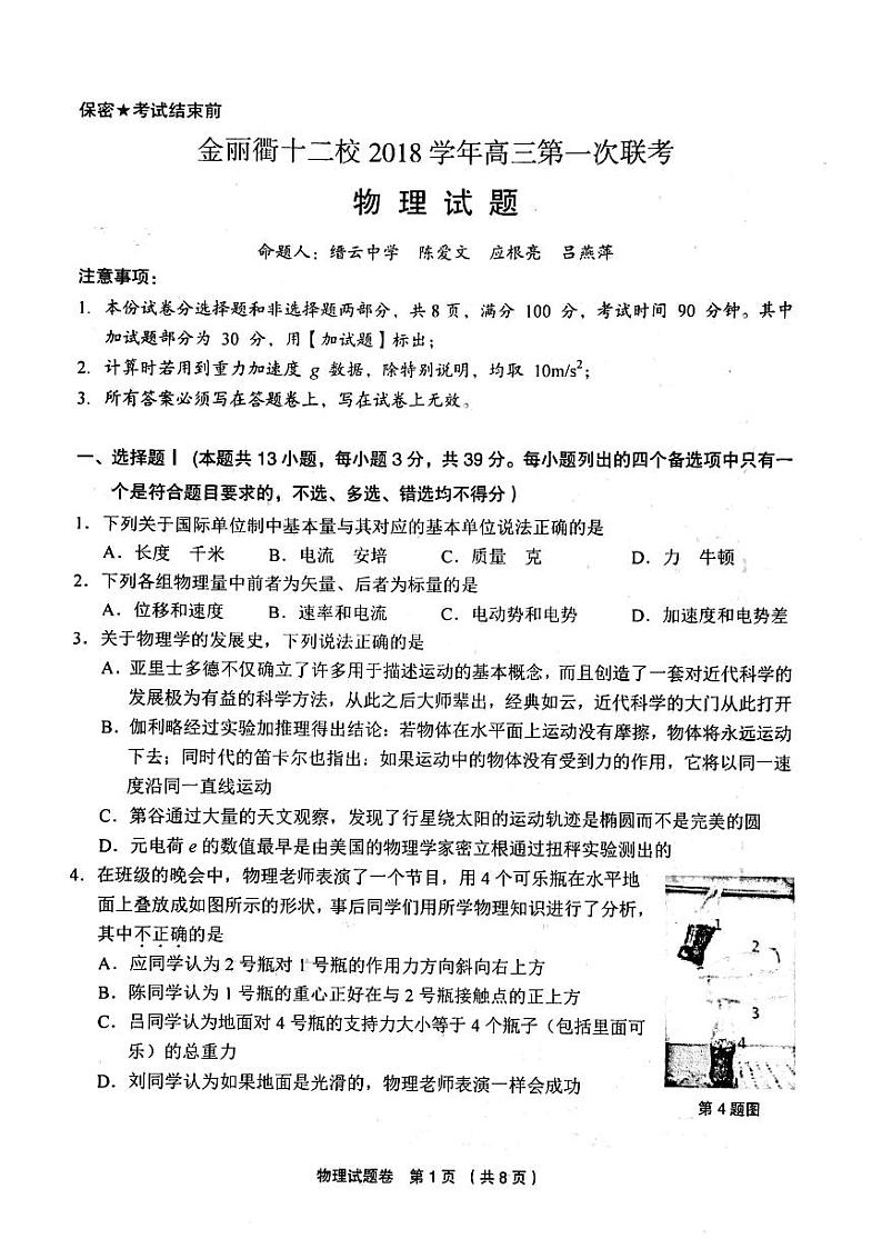 浙江省金丽衢十二校2019届高三第一次（8月）联考物理试题（扫描版）第1页