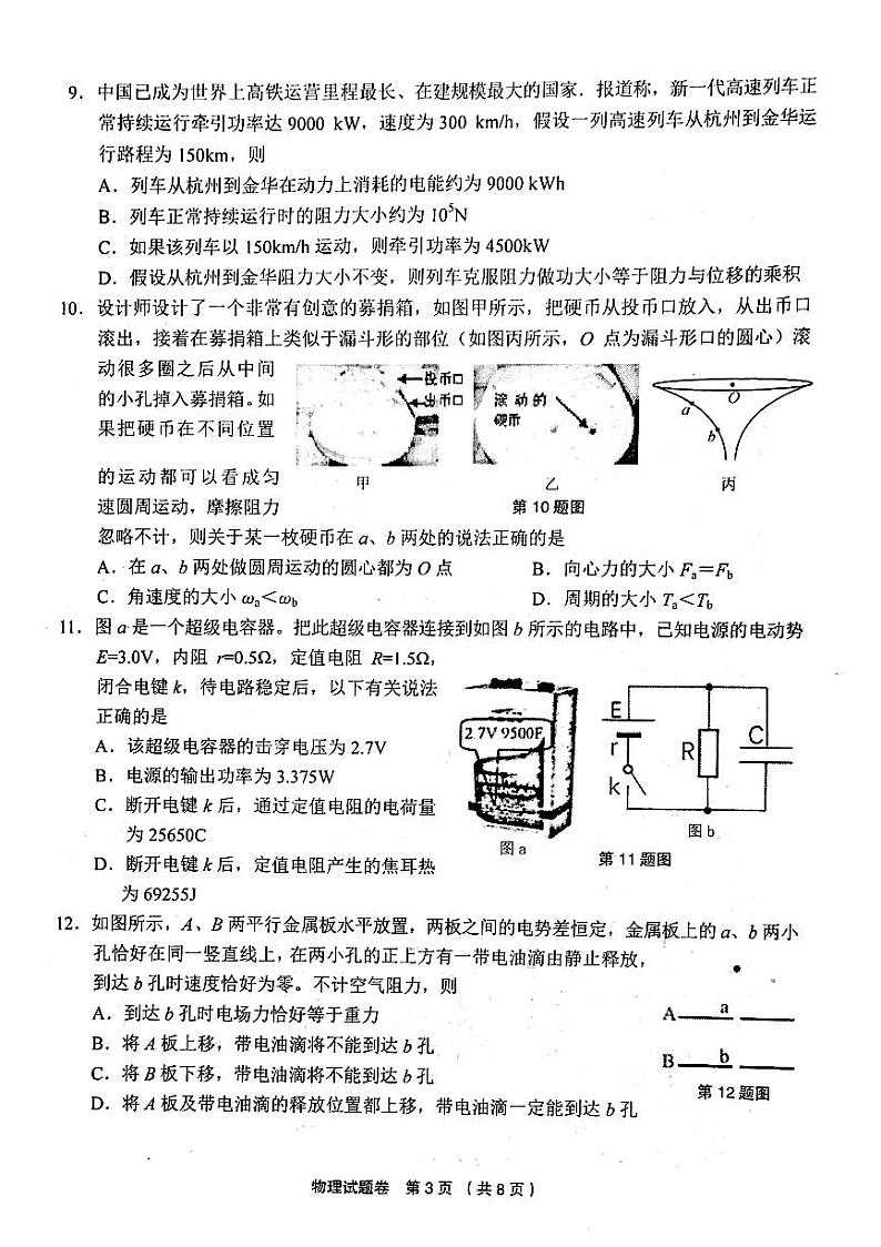 浙江省金丽衢十二校2019届高三第一次（8月）联考物理试题（扫描版）第3页