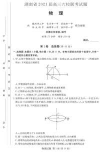 2021届湖南省高三六校联考 物理 PDF版练习题