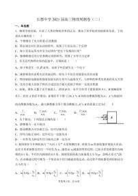 2021届湖南省长郡中学高三物理一轮复习周测卷 PDF版