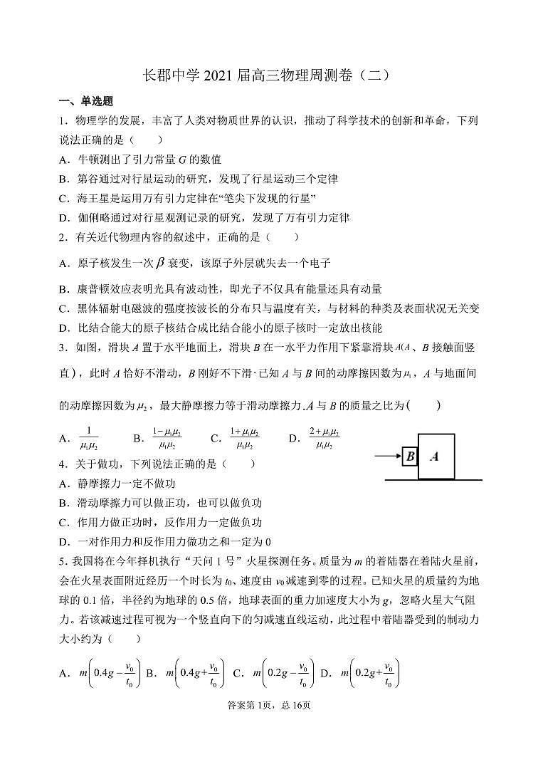 2021届湖南省长郡中学高三物理一轮复习周测卷 PDF版第1页