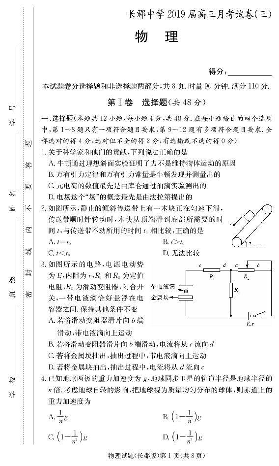 湖南省长郡中学2019届高三上学期第三次月考物理试题（pdf版）第1页
