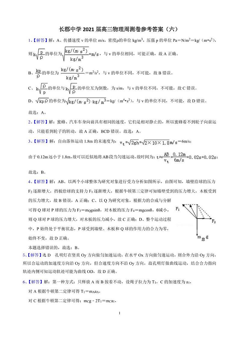 长郡中学 2021 届高三物理周测卷参考答案（六）第1页