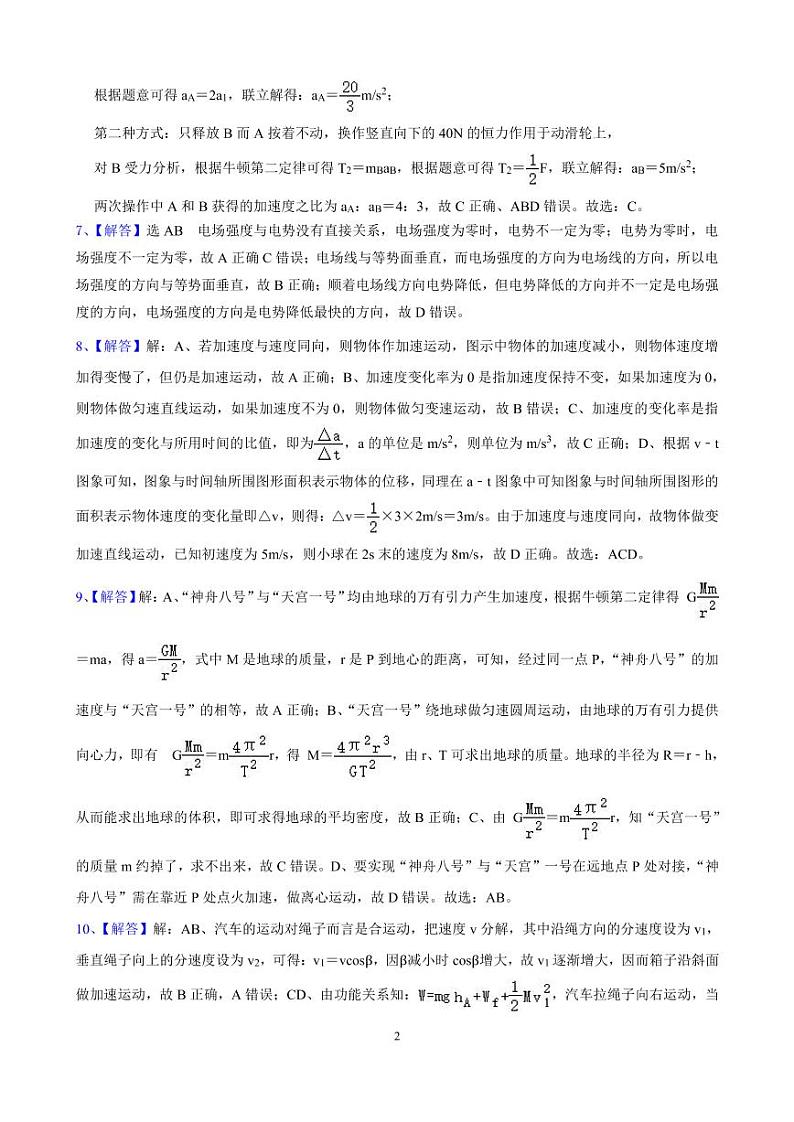 长郡中学 2021 届高三物理周测卷参考答案（六）第2页