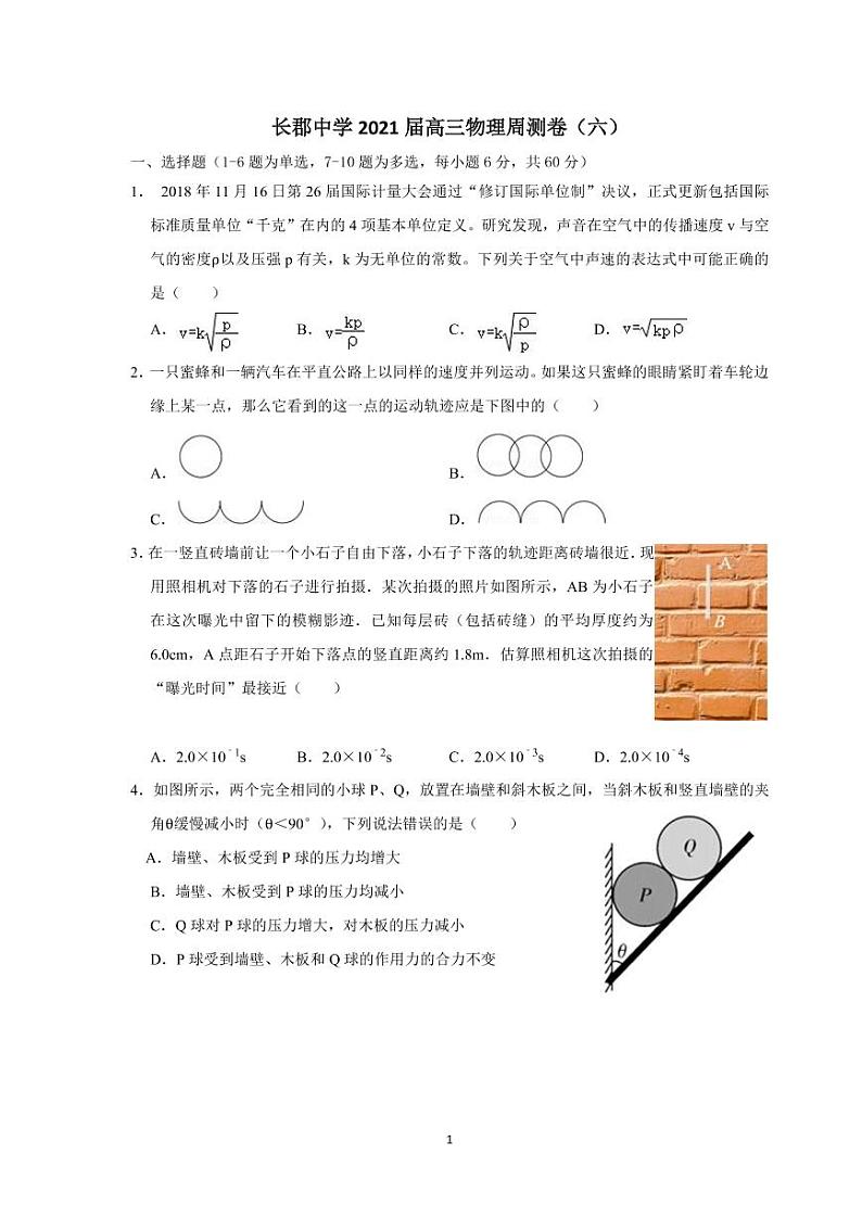 长郡中学 2021 届高三物理周测卷（六）第1页