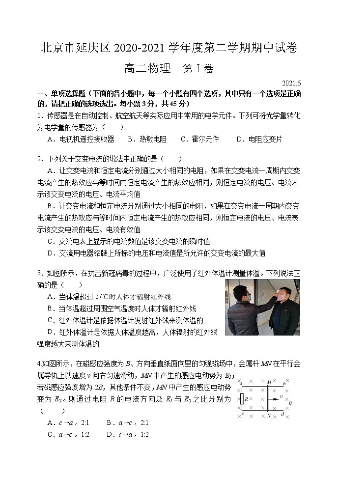 2020-2021学年北京市延庆区高二下学期期中考试物理试题 Word版第1页