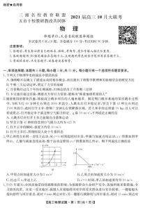 湖南省五市十校教研教改共同体2021届高三10月大联考物理试题及答案（2020年10月19、20日）