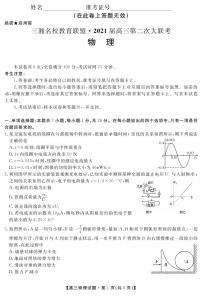 湖南省三湘名校教育联盟教改共同体2021届高三12月第二次大联考物理试卷 PDF版含答案