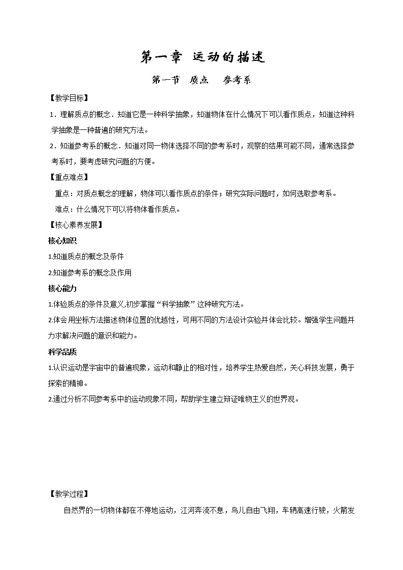 1.1 质点 参考系   —【新教材】人教版（2019）高中物理必修第一册教案01