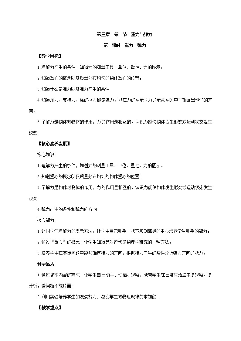 3.1重力与弹力 第一课时（重力和弹力）  —【新教材】人教版（2019）高中物理必修第一册教案01