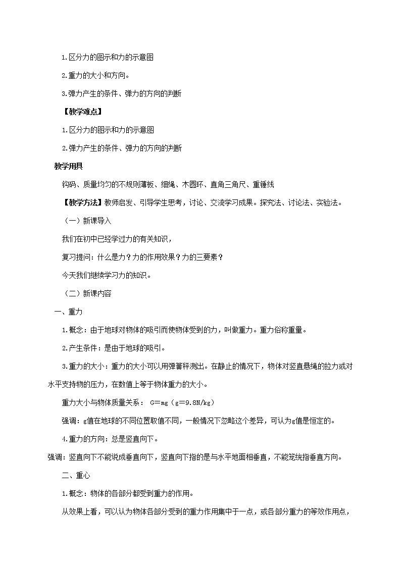 3.1重力与弹力 第一课时（重力和弹力）  —【新教材】人教版（2019）高中物理必修第一册教案02