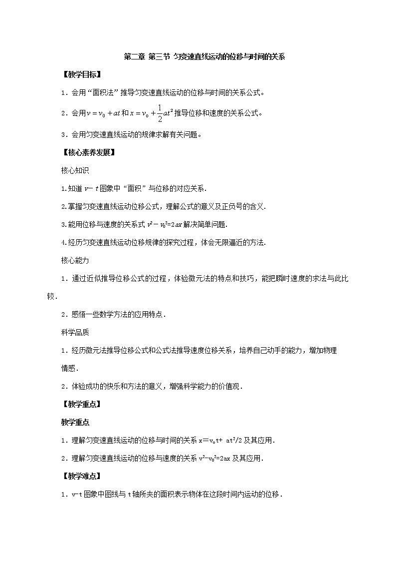2.3  变速直线运动的位移与时间的关系—【新教材】人教版（2019）高中物理必修第一册教案第1页