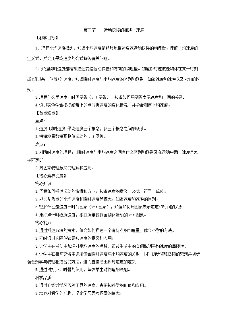 1.3  位置变化快慢的描述 速度  —【新教材】人教版（2019）高中物理必修第一册教案01