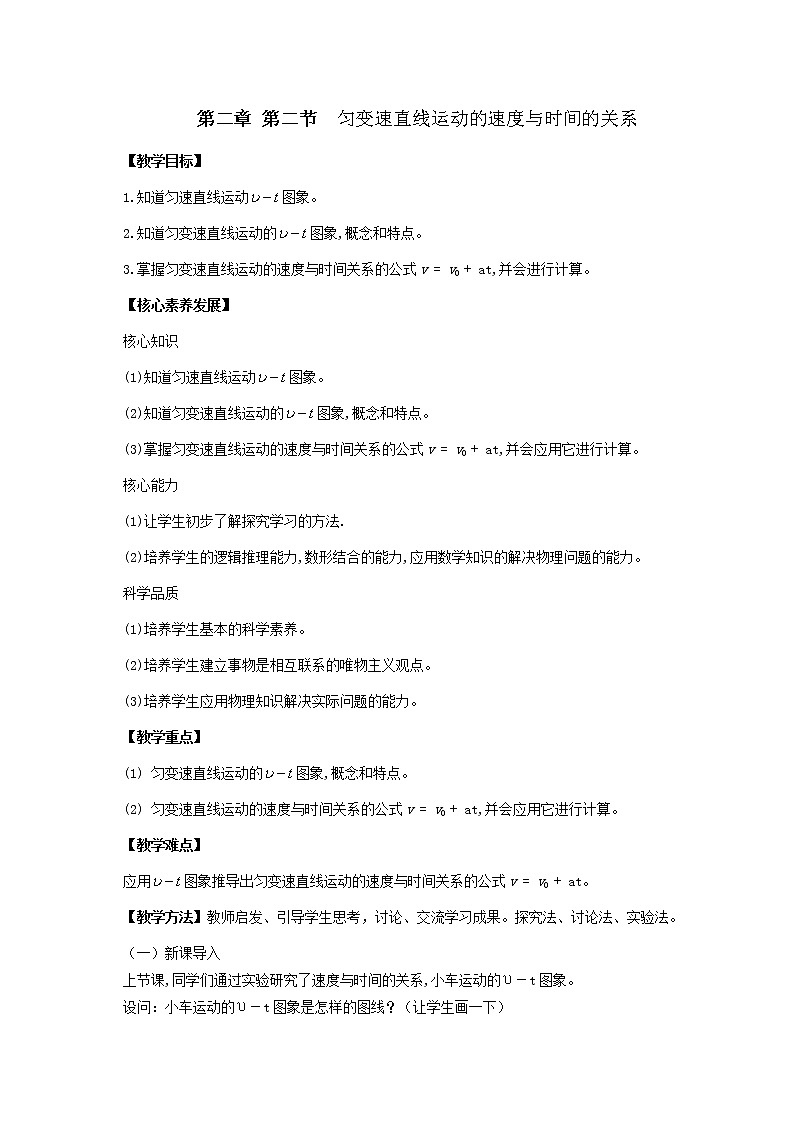 2.2  匀变速直线运动的速度与时间的关系 —【新教材】人教版（2019）高中物理必修第一册教案01