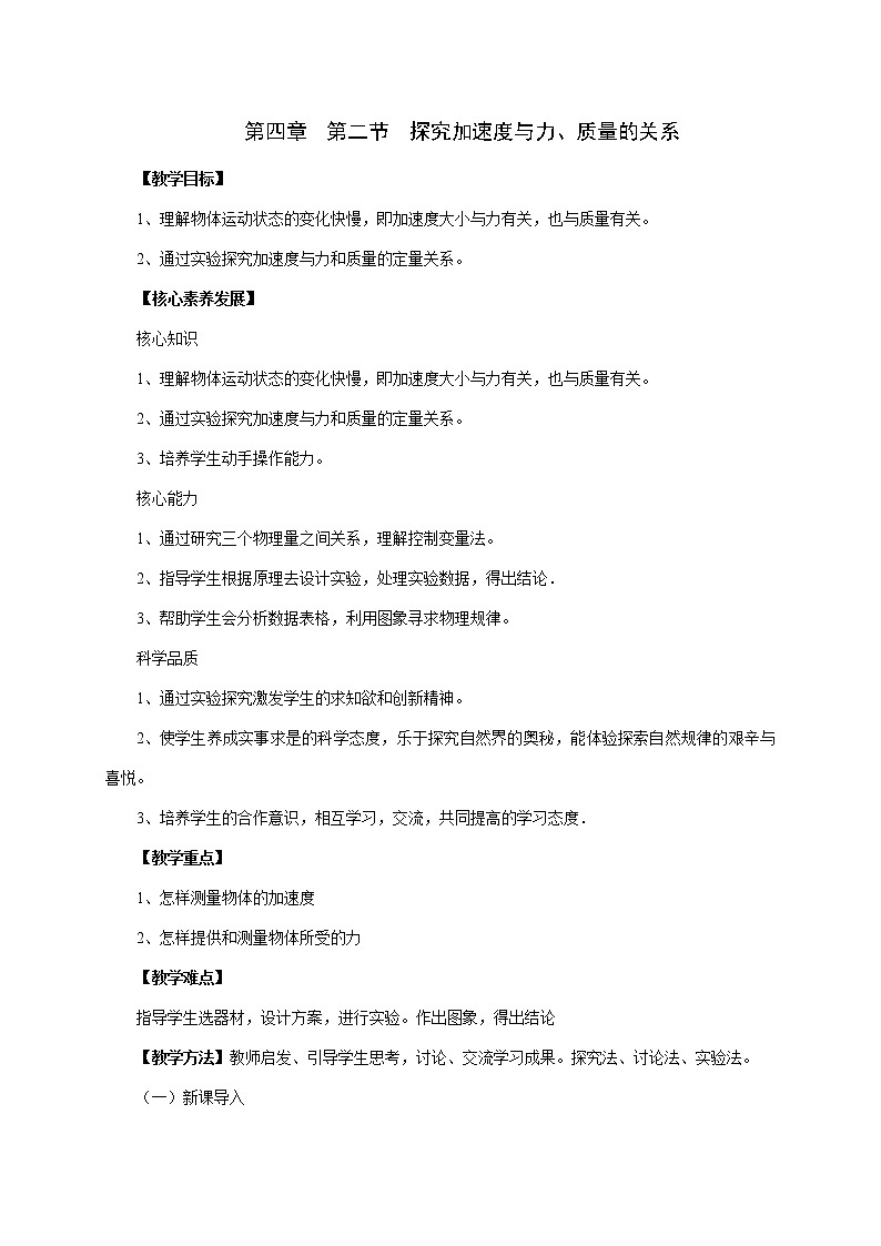 4.2 加速度与力、质量的关系 —【新教材】人教版（2019）高中物理必修第一册教案01