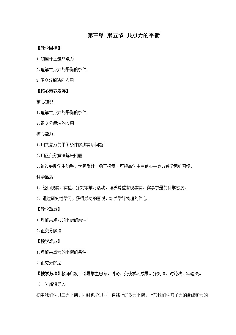 3.5 共点力平衡  —【新教材】人教版（2019）高中物理必修第一册教案01