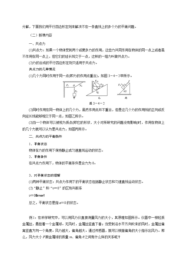 3.5 共点力平衡  —【新教材】人教版（2019）高中物理必修第一册教案02