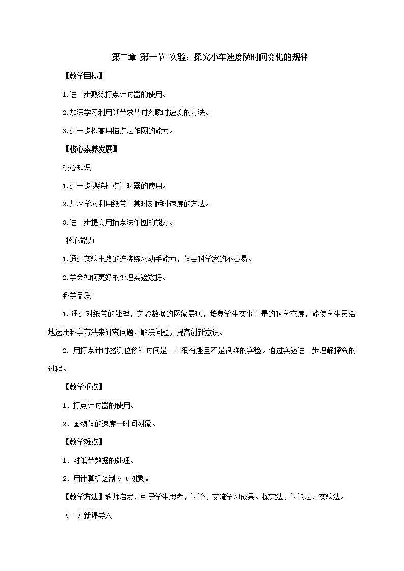 2.1  实验：探究小车速度随时间变化的规律 —【新教材】人教版（2019）高中物理必修第一册教案01